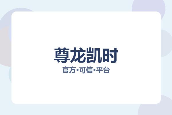 尊龙凯时 图片